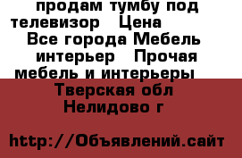 продам тумбу под телевизор › Цена ­ 1 500 - Все города Мебель, интерьер » Прочая мебель и интерьеры   . Тверская обл.,Нелидово г.